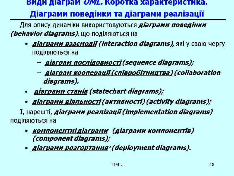 UML 18 Види діаграм UML. Коротка характеристика. Діаграми поведінки та діаграми реалізації  Для
